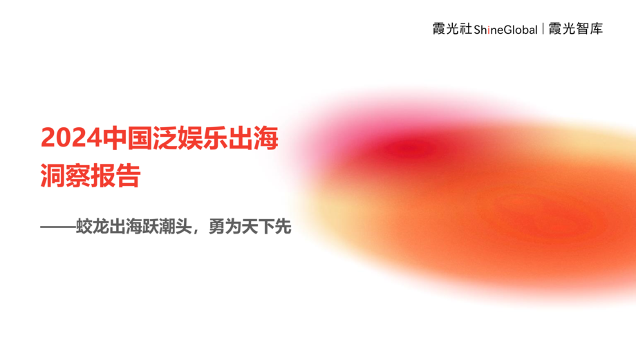 霞光智库:2024中国泛娱乐出海洞察报告